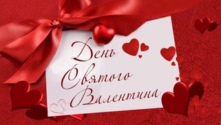 День святого Валентина