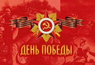9 мая - День Победы в Великой Отечественной войне.