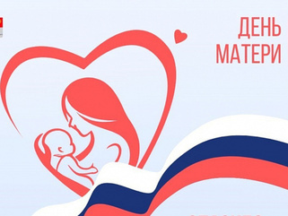 ДЕНЬ МАТЕРИ (2025г.)