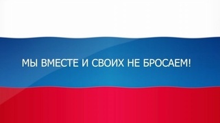 МЫ ВМЕСТЕ И СВОИХ НЕ БРОСАЕМ!