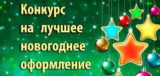 Конкурс на лучшее оформление